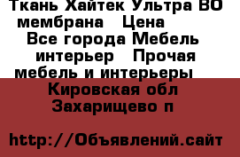 Ткань Хайтек Ультра ВО мембрана › Цена ­ 170 - Все города Мебель, интерьер » Прочая мебель и интерьеры   . Кировская обл.,Захарищево п.
